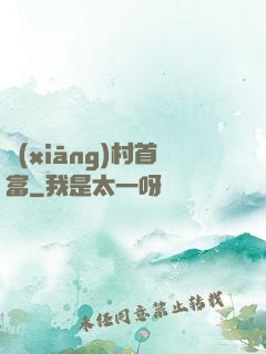 鄉(xiāng)村首富