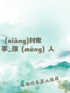 鄉(xiāng)村鬼事