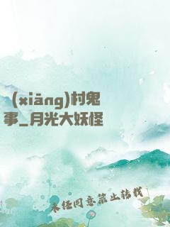 鄉(xiāng)村鬼事