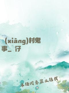 鄉(xiāng)村鬼事