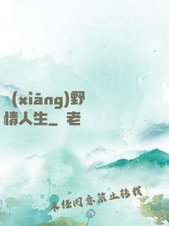 鄉(xiāng)野亂情人生