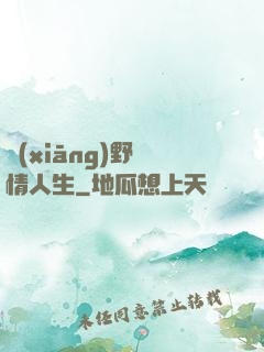 鄉(xiāng)野亂情人生