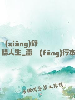鄉(xiāng)野亂情人生