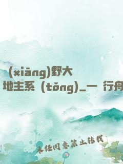鄉(xiāng)野大地主系統(tǒng)