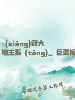 鄉(xiāng)野大地主系統(tǒng)
