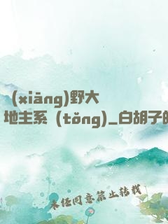 鄉(xiāng)野大地主系統(tǒng)