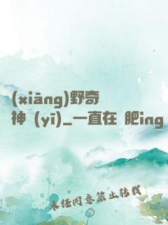 鄉(xiāng)野奇門神醫(yī)