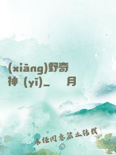 鄉(xiāng)野奇門神醫(yī)