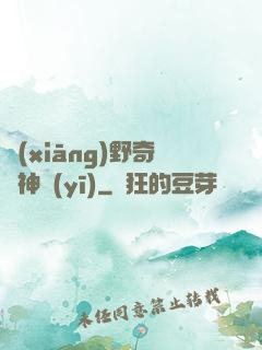 鄉(xiāng)野奇門神醫(yī)