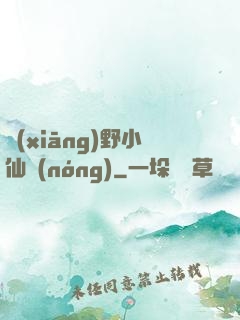 鄉(xiāng)野小仙農(nóng)