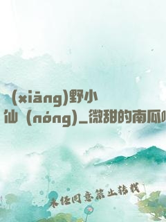 鄉(xiāng)野小仙農(nóng)