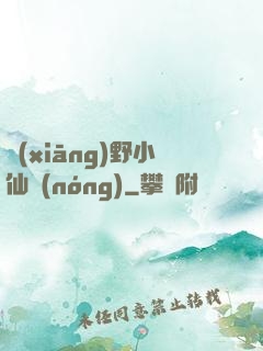 鄉(xiāng)野小仙農(nóng)
