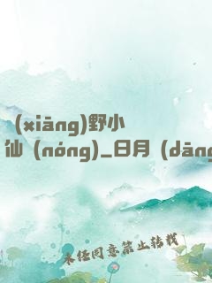 鄉(xiāng)野小仙農(nóng)
