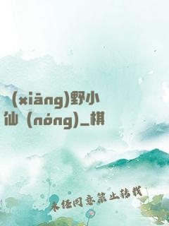 鄉(xiāng)野小仙農(nóng)