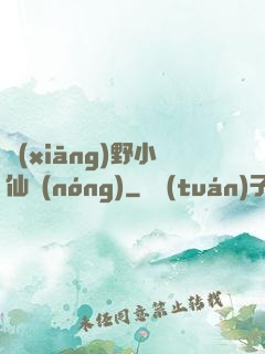 鄉(xiāng)野小仙農(nóng)