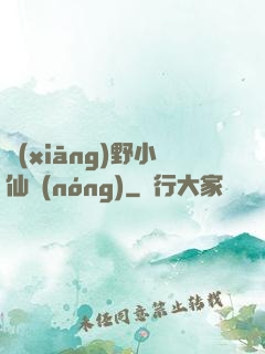 鄉(xiāng)野小仙農(nóng)