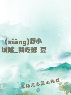 鄉(xiāng)野小城隍