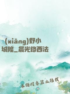 鄉(xiāng)野小城隍