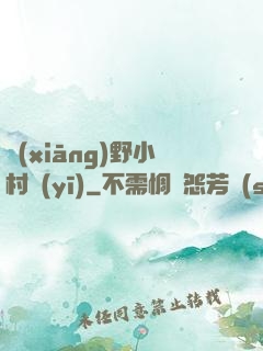 鄉(xiāng)野小村醫(yī)