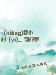 鄉(xiāng)野小村醫(yī)