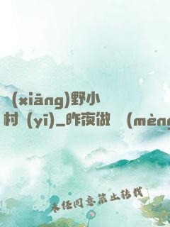 鄉(xiāng)野小村醫(yī)