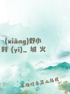鄉(xiāng)野小村醫(yī)
