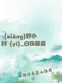 鄉(xiāng)野小村醫(yī)