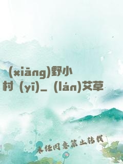 鄉(xiāng)野小村醫(yī)