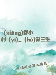 鄉(xiāng)野小村醫(yī)