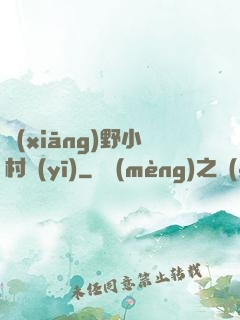 鄉(xiāng)野小村醫(yī)