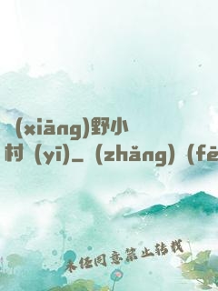 鄉(xiāng)野小村醫(yī)