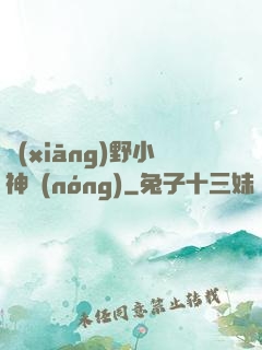 鄉(xiāng)野小神農(nóng)