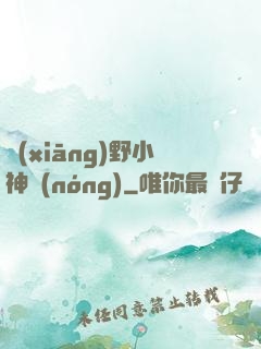 鄉(xiāng)野小神農(nóng)