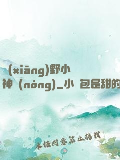 鄉(xiāng)野小神農(nóng)