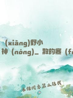 鄉(xiāng)野小神農(nóng)