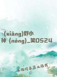 鄉(xiāng)野小神農(nóng)