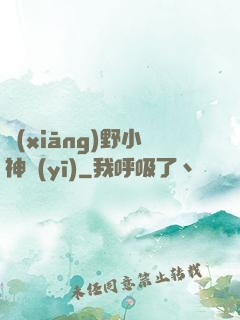 鄉(xiāng)野小神醫(yī)