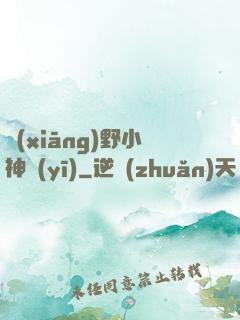 鄉(xiāng)野小神醫(yī)