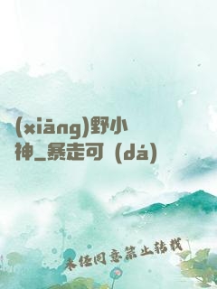 鄉(xiāng)野小藥神