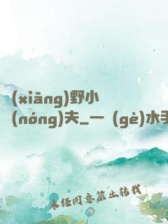 鄉(xiāng)野小農(nóng)夫