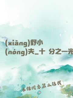 鄉(xiāng)野小農(nóng)夫