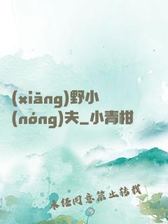 鄉(xiāng)野小農(nóng)夫