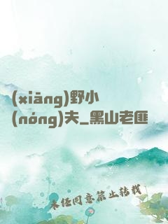 鄉(xiāng)野小農(nóng)夫