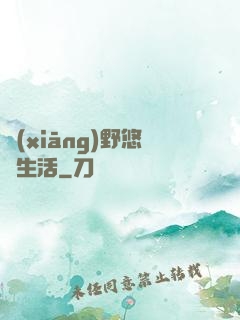 鄉(xiāng)野悠閑生活