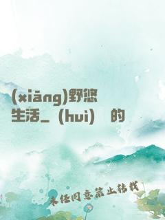 鄉(xiāng)野悠閑生活