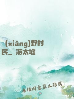 鄉(xiāng)野村民