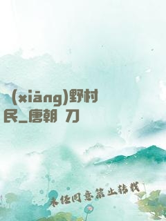 鄉(xiāng)野村民