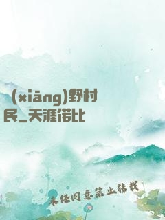 鄉(xiāng)野村民