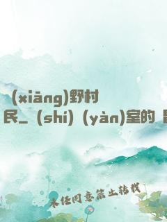 鄉(xiāng)野村民