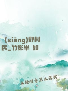 鄉(xiāng)野村民